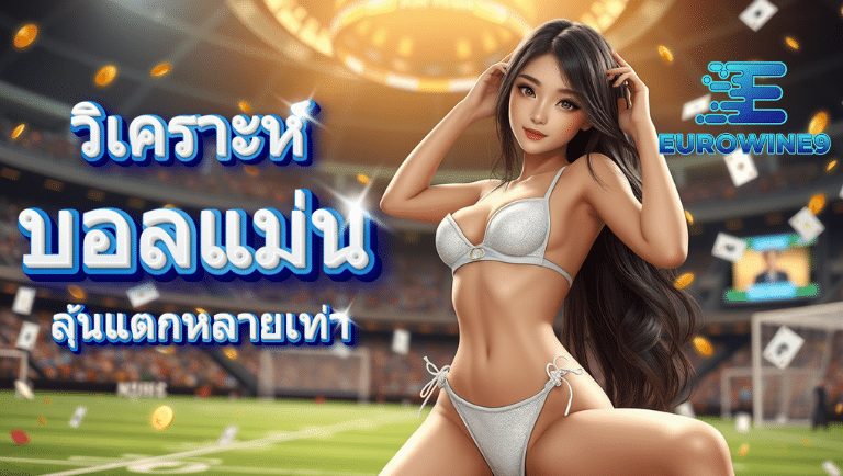 eurowine9 บอลสเต็ป