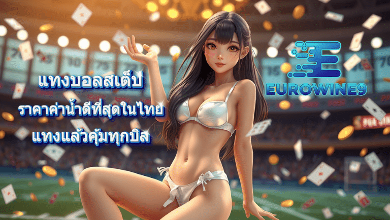 eurowine9 สมัครฟรี