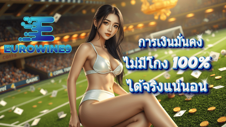 eurowine9 แทงบอลออนไลน์